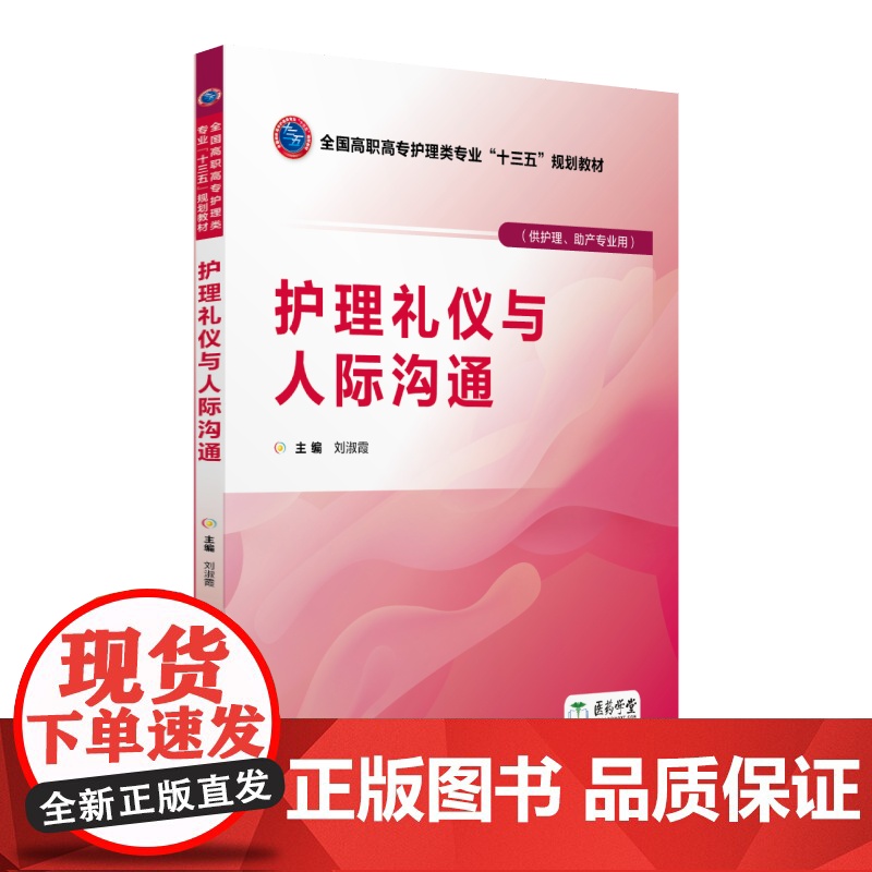 护理礼仪与人际沟通(全国高职高专护理类专业“十三五”规划教材)