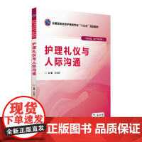 护理礼仪与人际沟通(全国高职高专护理类专业“十三五”规划教材)