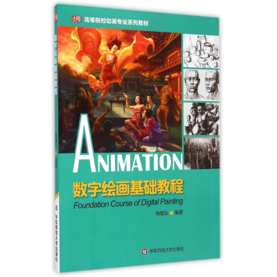 [M]数字绘画基础教程(高等院校动画专业系列教材)-9787567529144