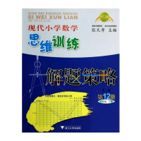 [M]现代小学数学思维训练解题策略 第12册 6年级 下册-9787308040945