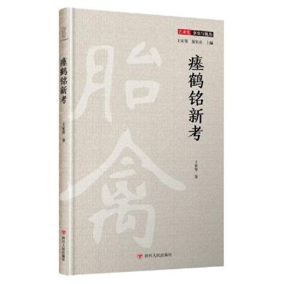 正版新书]瘗鹤铭新考(精)/艺术史事实与视角王家葵9787220117992