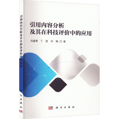 醉染图书引用内容分析及其在科技评价中的应用9787030749468