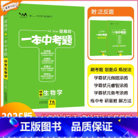 [一本中考题]生物学 九年级/初中三年级 [正版]2025版星一本中考题中考生物学初一初二初三中考总复习生物专项训练一本