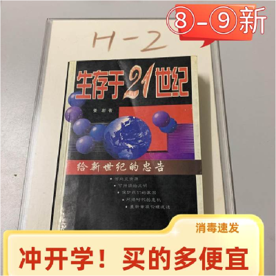 正版新书]生存于21世纪:给新世纪的忠告姜岩9787530423691