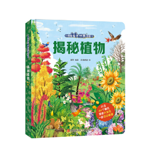 醉染图书小眼睛看大世界翻翻书·揭秘植物9787573600769