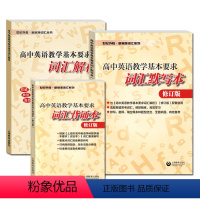 [套装3本]默写本+解析+背诵本 高中通用 [正版]2022修订版 高中英语教学基本要求词汇默写本/词汇解析/词汇背诵本