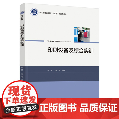 教材.印刷设备及综合实训浙江省普通高校十三五新形态教材高校教材吕勇宋词主编出版年份2021年最新印刷2021年8月版次1
