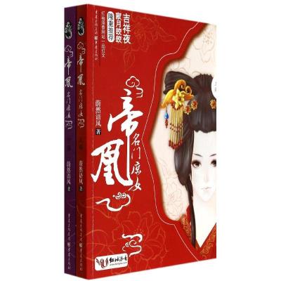 正版新书]帝凰:名门庶女蔚然语风9787229072391