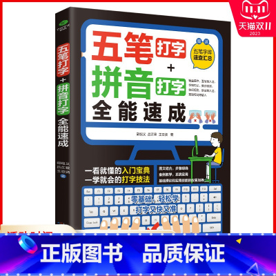 [正版]五笔打字+拼音打字全能速成零基础轻松高效学打字图文结合步骤明确五笔字库速查汇总案例教学系统实用计算机办公书籍