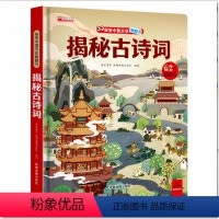 单册 [正版]儿童绘本3-60到3岁3d立体书揭秘系列儿童翻翻幼儿园阅读4-6-8-10岁探秘世界科普翻翻书-揭秘古诗词