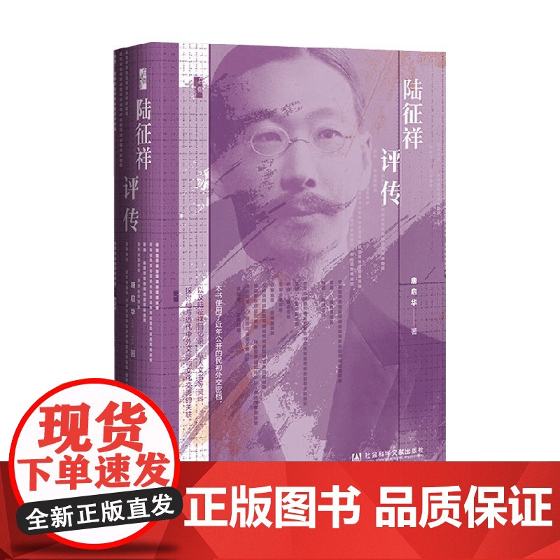 陆征祥评传 唐启华 著 传记