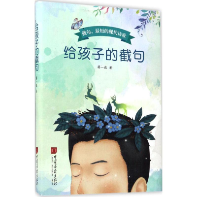 醉染图书给孩子的截句9787514615319