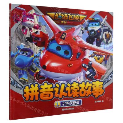 [N]拼音认读故事(1宇宙梦想家)/超级飞侠乐迪加速-9787305267444