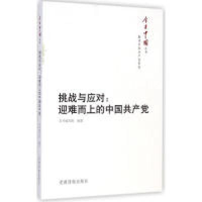正版新书]挑战与应对-迎难而上的中国共产党本社9787509905715