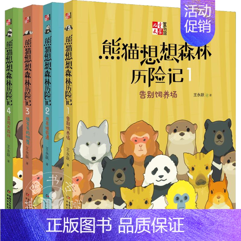 [正版]熊猫想想森林历险记1234共4册 王永跃著绘画漫画连环画卡通故事少儿美绘版一二三年级读物6-7-8-10-12周