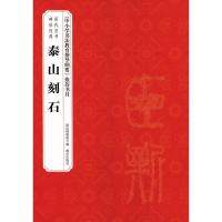 正版新书]泰山刻石赵国英 主编;故宫博物院 编9787513409322
