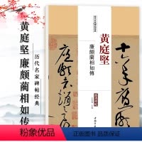 [正版]满2件减2元黄庭坚廉颇蔺相如传历代名家碑帖经典超清原帖繁体旁注行草毛笔基础实战临摹练习技能技法字帖中国书店出版