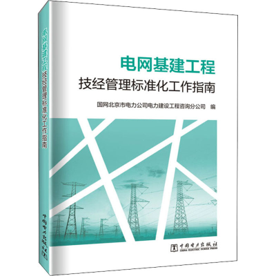 醉染图书电网基建工程技经管理标准化工作指南9787519864156
