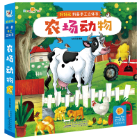 农场动物/好好玩科普手工立体书