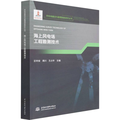 醉染图书海上风电场工程勘测技术97875226018