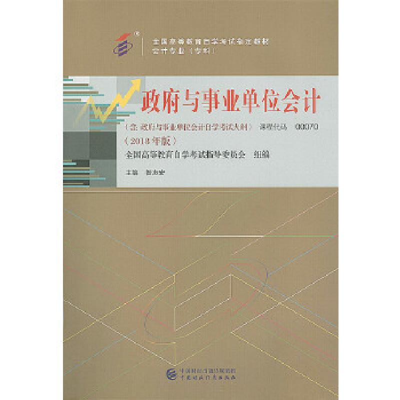正版新书]自考教材 政府与事业单位会计(2018年版)昝志宏97875