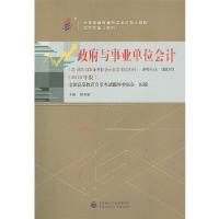 正版新书]自考教材 政府与事业单位会计(2018年版)昝志宏97875