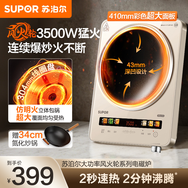 苏泊尔(SUPOR)风火轮系列大功率电磁炉家用凹面3500W爆炒电磁灶火锅炉炒菜C35-IA820C