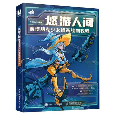 [N]悠游人间(赛博朋克少女插画绘制教程)-9787115633477