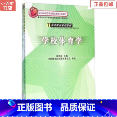 [正版]二手学校体育学 周登嵩 人民体育出版社9787500925439