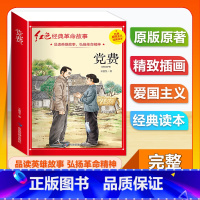 (单本)3-6年级非注音 党费 [正版]全套25本小学生红色革命经典故事书籍初中爱国主义教育绘本抗日英雄人物彩色图案注音