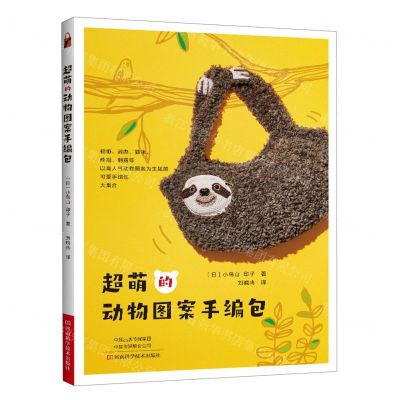 [N]超萌的动物图案手编包-9787572510151