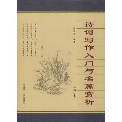 [M]诗词写作入门与名篇赏析(修订本)-9787562333913