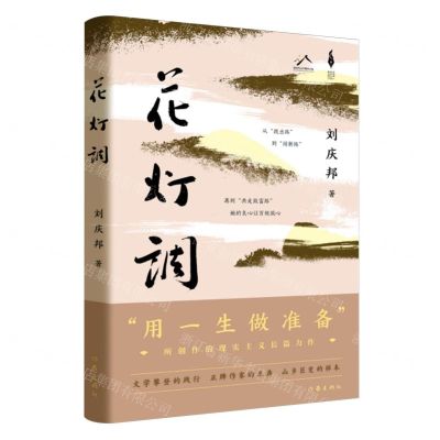 [N]花灯调(精)/新时代山乡巨变创作计划-9787521225976