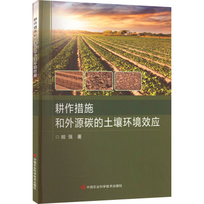 耕作措施和外源碳的土壤环境效应