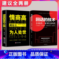 抖音同款2册 回话的技术 [正版]抖音同款2册 回话的技术 人际交往技巧演讲口才训练情商高会说话