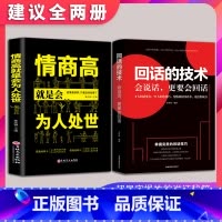 抖音同款2册 回话的技术 [正版]抖音同款2册 回话的技术 人际交往技巧演讲口才训练情商高会说话