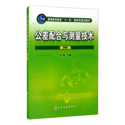 醉染图书公差配合与测量技术 第2版9787122101983