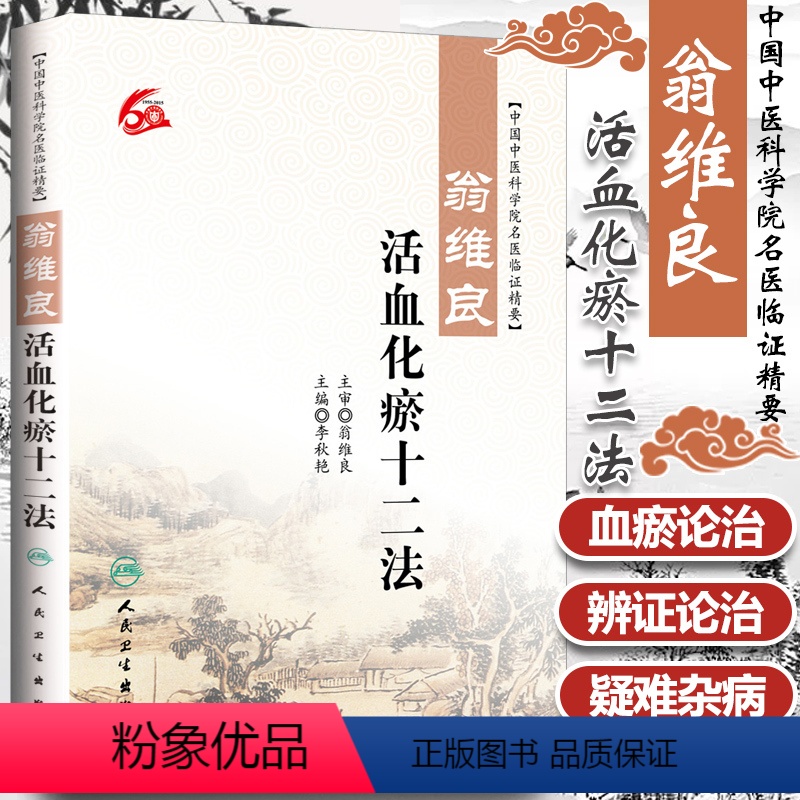 [正版] 中国中医科学院名医临证精要:翁维良-活血化瘀十二法 李秋艳主编 人民卫生出版社 9787117220101