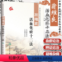 [正版] 中国中医科学院名医临证精要:翁维良-活血化瘀十二法 李秋艳主编 人民卫生出版社 9787117220101
