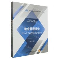 [N]物业管理概论(房地产类第5版21世纪高等职业教育精品教材)-9787565448744
