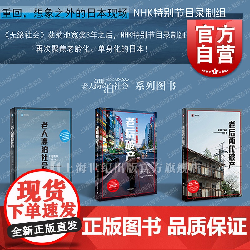 老后破产/老后两代破产/老人漂泊社会 NHK节目组译文纪实系列上海译文出版社系列另有女性贫困/工作漂流/高中生穷忙族/无