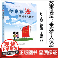 全新正版 故事说法:未成年人保护 孙宁华 徐涛 王婉菲 9787567251847 苏州大学出版社