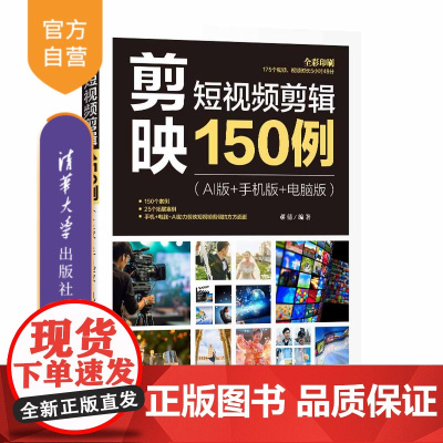 [正版新书]剪映短视频剪辑150例(AI版+手机版+电脑版) 郝倩 清华大学出版社 剪映短视频剪辑