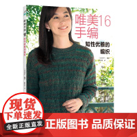 唯美手编16:知性优雅的编织 日本宝库社 河南科学技术出版社 正版书籍