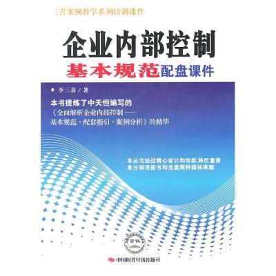 正版新书]企业内部控制基本规范配盘课件李三喜9787511905086