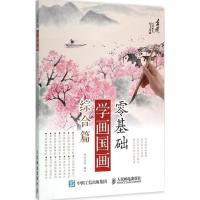 正版新书]零基础学画国画(综合篇)灌木文化9787115389954