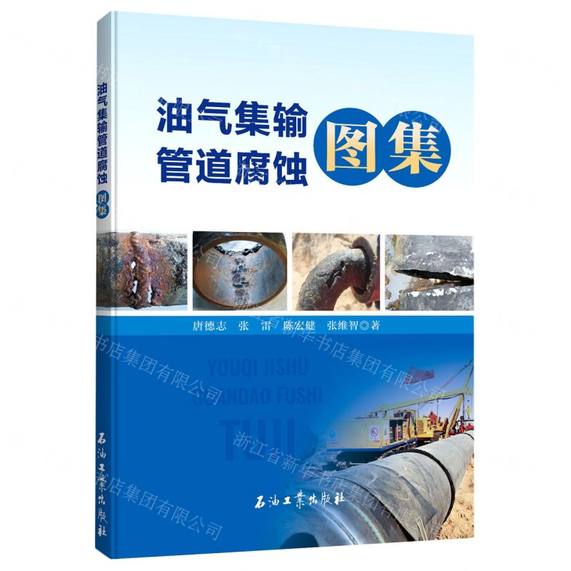 [N]油气集输管道腐蚀图集-9787518352371