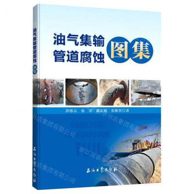 [N]油气集输管道腐蚀图集-9787518352371