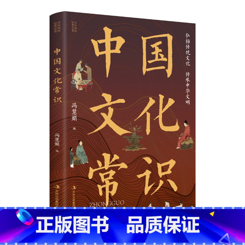中国文化常识 [正版]全民阅读经典小丛书 中国文化常识 年轻人要熟知的历史常识 中国传统文化知识百科 轻松理解中国文化常