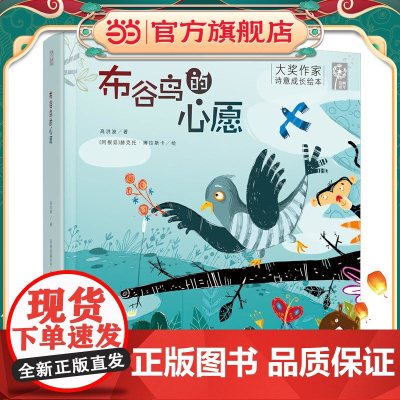 布谷鸟的心愿(大奖作家诗意成长绘本)